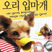 [실리콘] 오리 입마개
