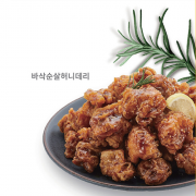바삭 순살