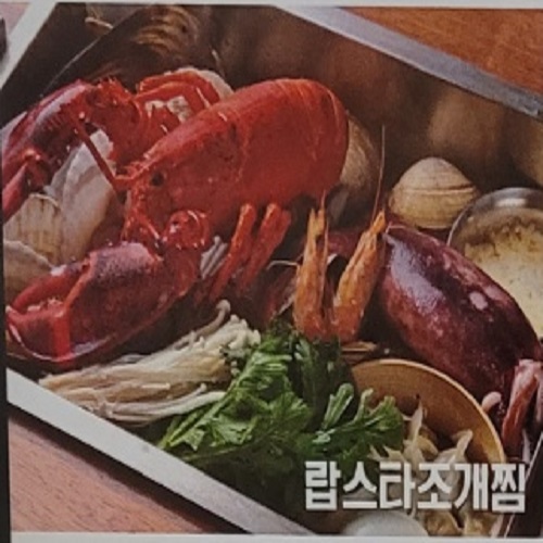 랍스타조개찜