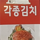 김치