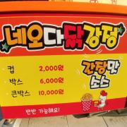 닭강정 (박스)