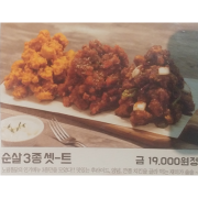 3종 세트(순살)