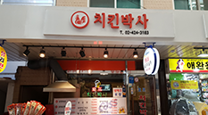 치킨박사